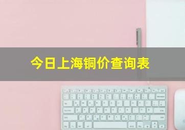 今日上海铜价查询表