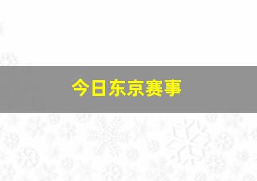 今日东京赛事