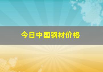 今日中国钢材价格