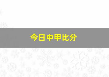 今日中甲比分