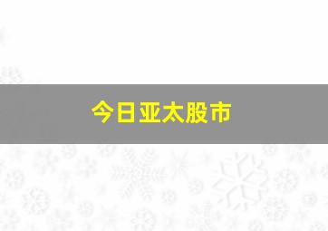 今日亚太股市