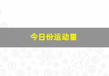 今日份运动量