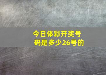 今日体彩开奖号码是多少26号的