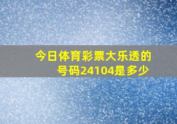 今日体育彩票大乐透的号码24104是多少