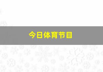 今日体育节目