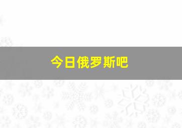 今日俄罗斯吧