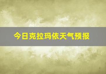 今日克拉玛依天气预报