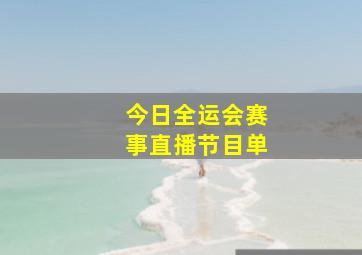 今日全运会赛事直播节目单