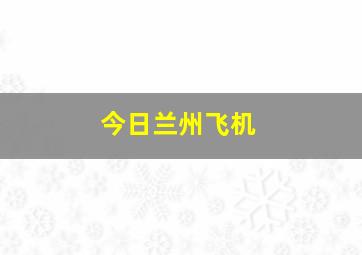 今日兰州飞机