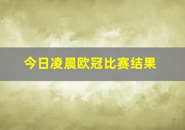 今日凌晨欧冠比赛结果