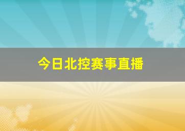 今日北控赛事直播