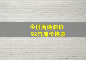 今日南通油价92汽油价格表