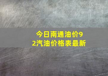 今日南通油价92汽油价格表最新