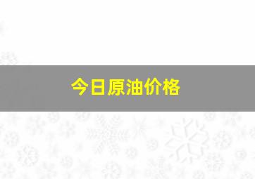 今日原油价格