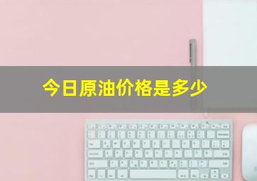 今日原油价格是多少