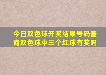 今日双色球开奖结果号码查询双色球中三个红球有奖吗