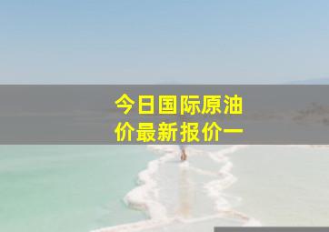 今日国际原油价最新报价一