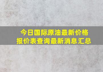 今日国际原油最新价格报价表查询最新消息汇总