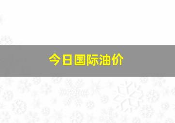 今日国际油价