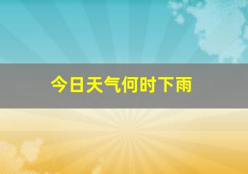 今日天气何时下雨