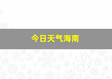 今日天气海南