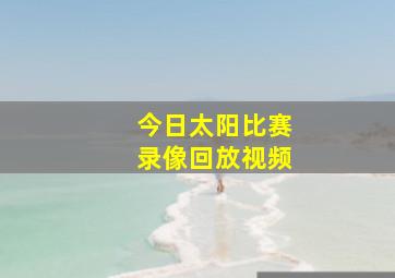 今日太阳比赛录像回放视频