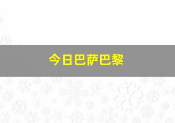 今日巴萨巴黎