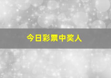 今日彩票中奖人