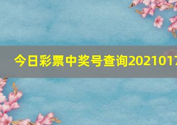 今日彩票中奖号查询2021017