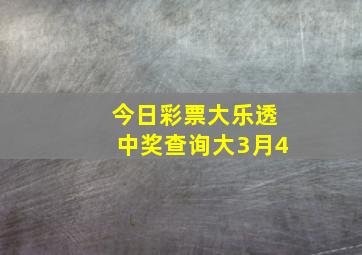 今日彩票大乐透中奖查询大3月4