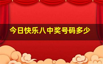 今日快乐八中奖号码多少