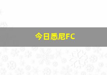 今日悉尼FC