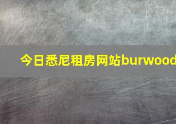 今日悉尼租房网站burwood