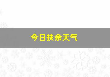 今日扶余天气