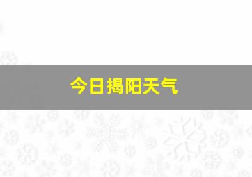 今日揭阳天气