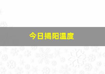 今日揭阳温度