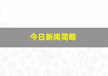 今日新闻简略