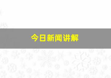 今日新闻讲解