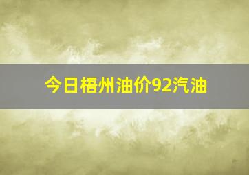 今日梧州油价92汽油