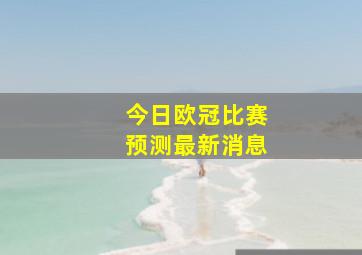 今日欧冠比赛预测最新消息