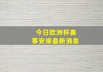 今日欧洲杯赛事安排最新消息