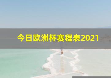 今日欧洲杯赛程表2021