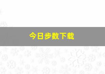 今日步数下载