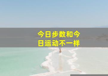 今日步数和今日运动不一样