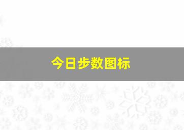 今日步数图标