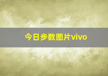 今日步数图片vivo