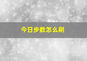 今日步数怎么刷