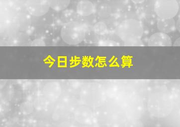 今日步数怎么算