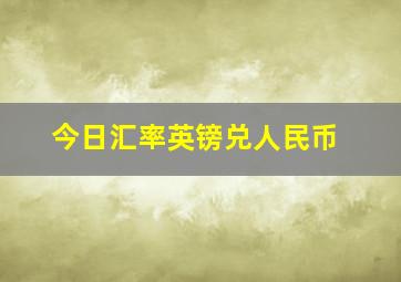 今日汇率英镑兑人民币