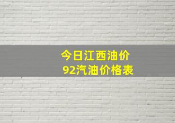 今日江西油价92汽油价格表